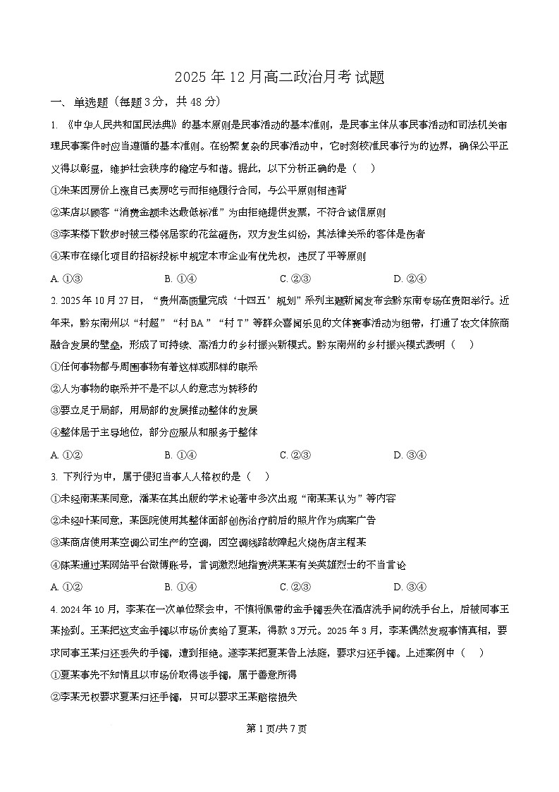 湖南省岳阳市岳阳县第一中学2025-2026学年高二上学期12月月考政治试题（原卷版）第1页