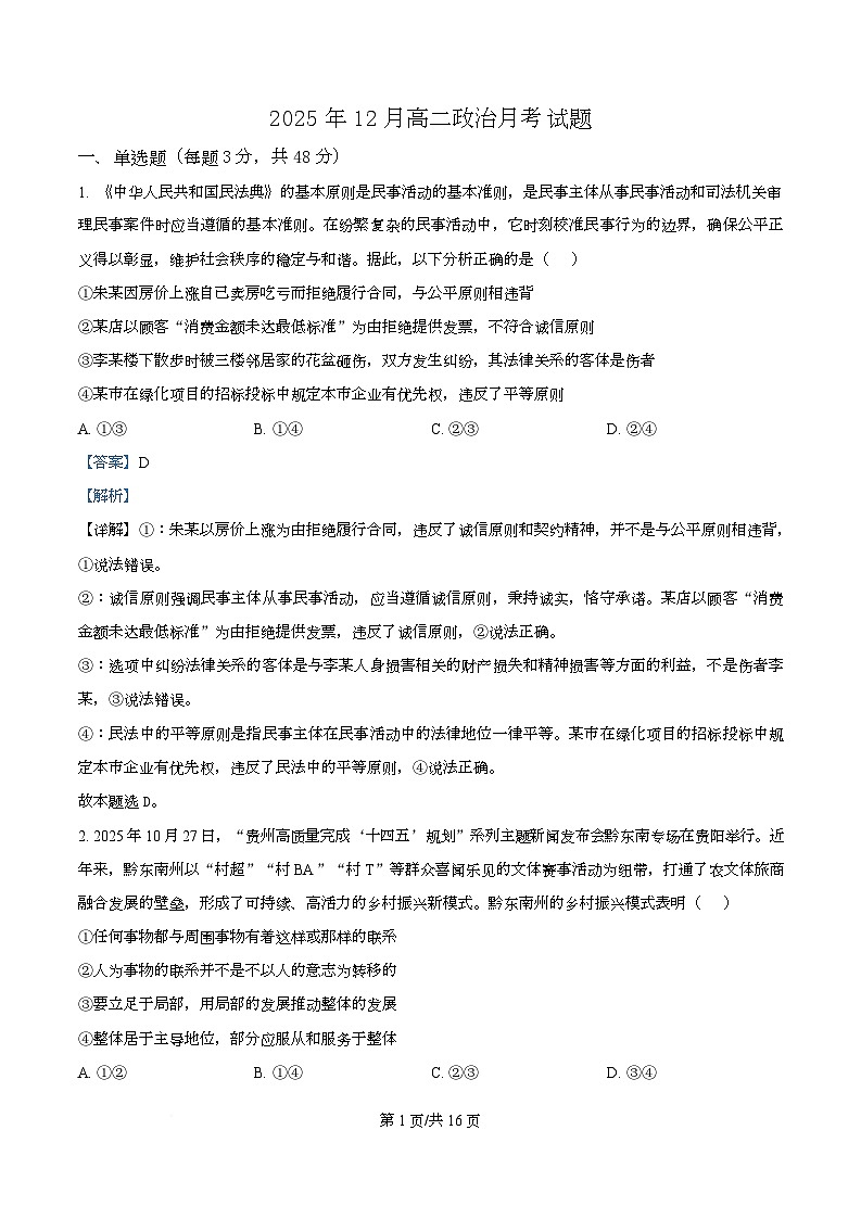 湖南省岳阳市岳阳县第一中学2025-2026学年高二上学期12月月考政治试题 Word版含解析第1页