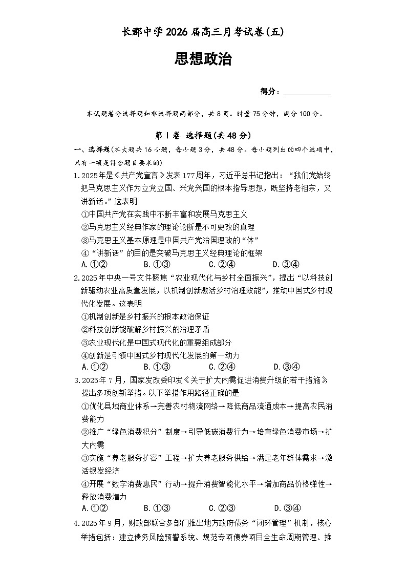 湖南省长沙市长郡中学2026届高三上学期月考（五）政治试题第1页
