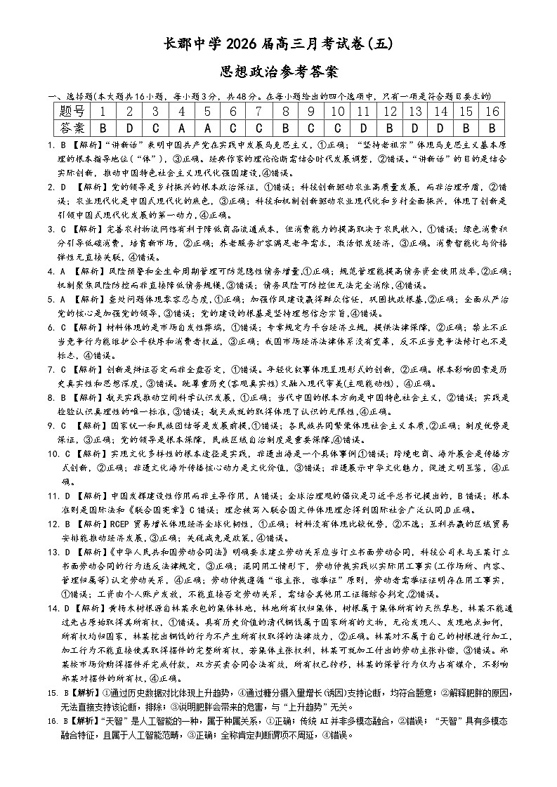 湖南省长沙市长郡中学2026届高三上学期月考（五）政治试题解析（26长郡五）第1页