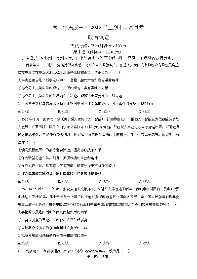 四川省凉山州民族中学2025-2026学年高二上学期12月月考政治试题（原卷版）第1页