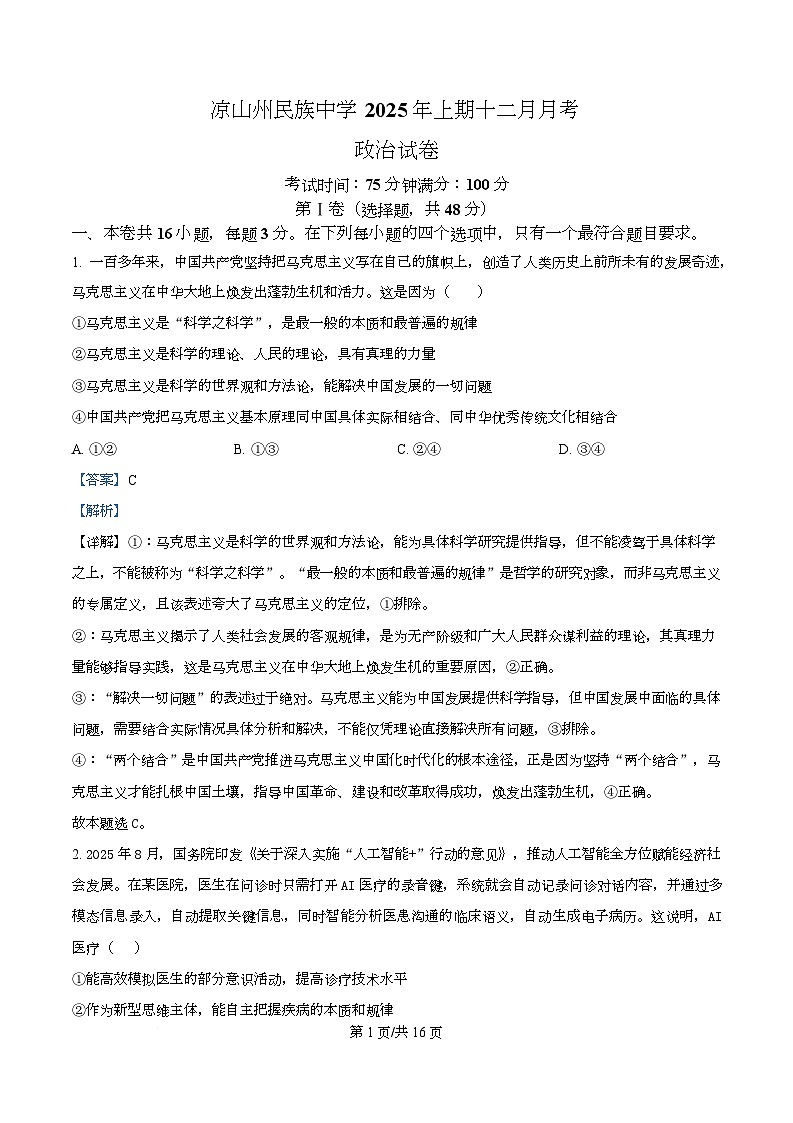 四川省凉山州民族中学2025-2026学年高二上学期12月月考政治试题 Word版含解析第1页