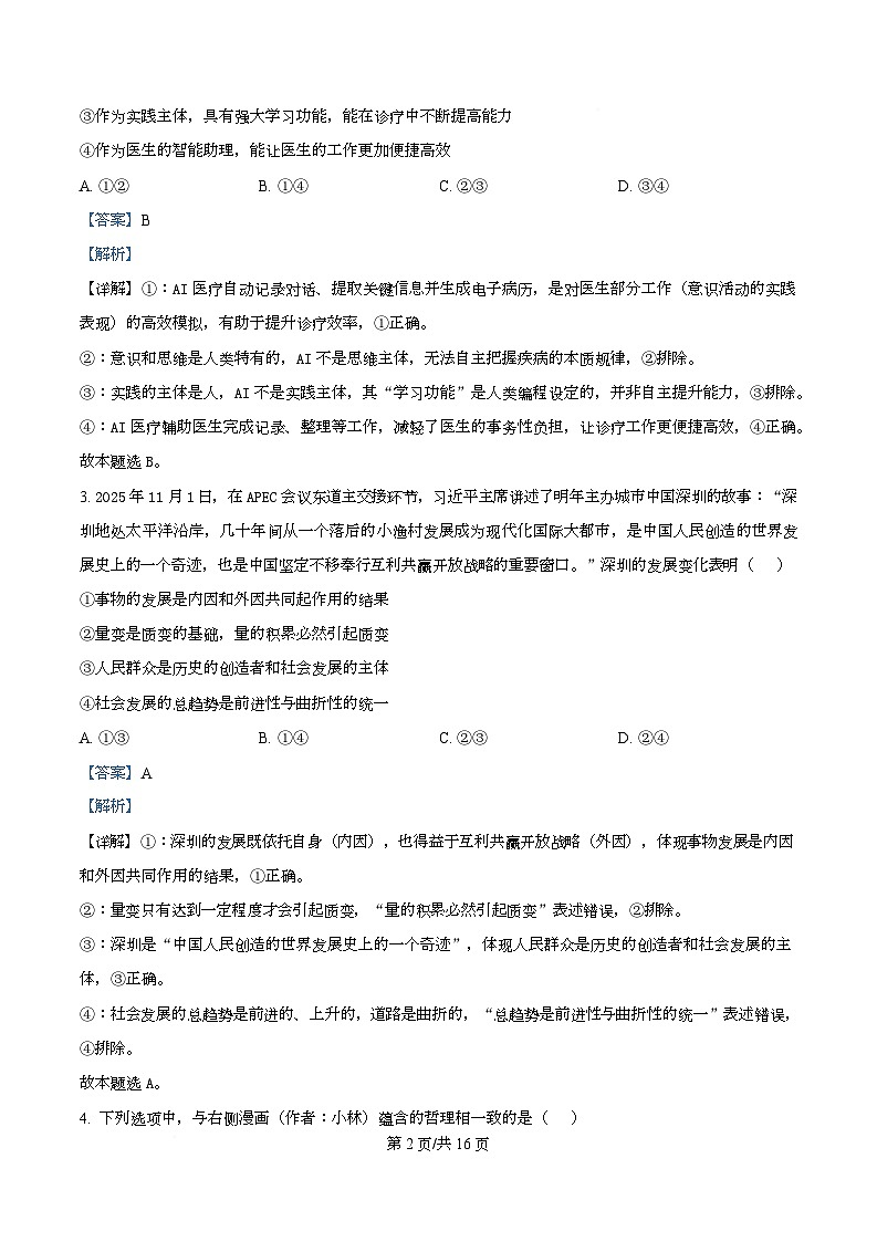 四川省凉山州民族中学2025-2026学年高二上学期12月月考政治试题 Word版含解析第2页