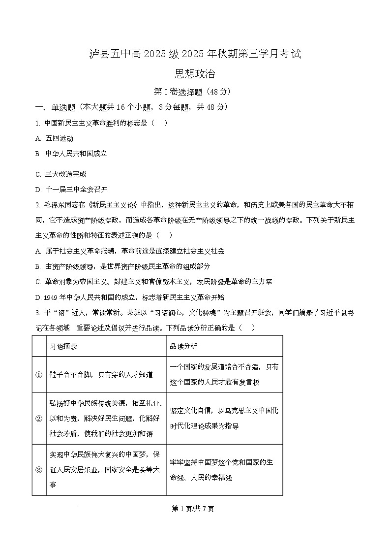 四川省泸州市泸县第五中学2025-2026学年高一上学期12月月考政治试题（原卷版）第1页