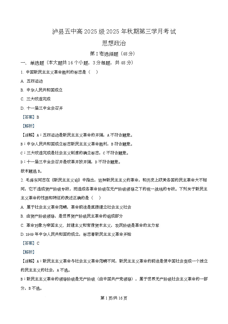 四川省泸州市泸县第五中学2025-2026学年高一上学期12月月考政治试题 Word版含解析第1页