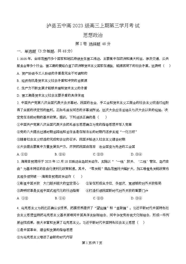 四川省泸州市泸县第五中学2026届高三上学期12月月考政治试题（原卷版）第1页