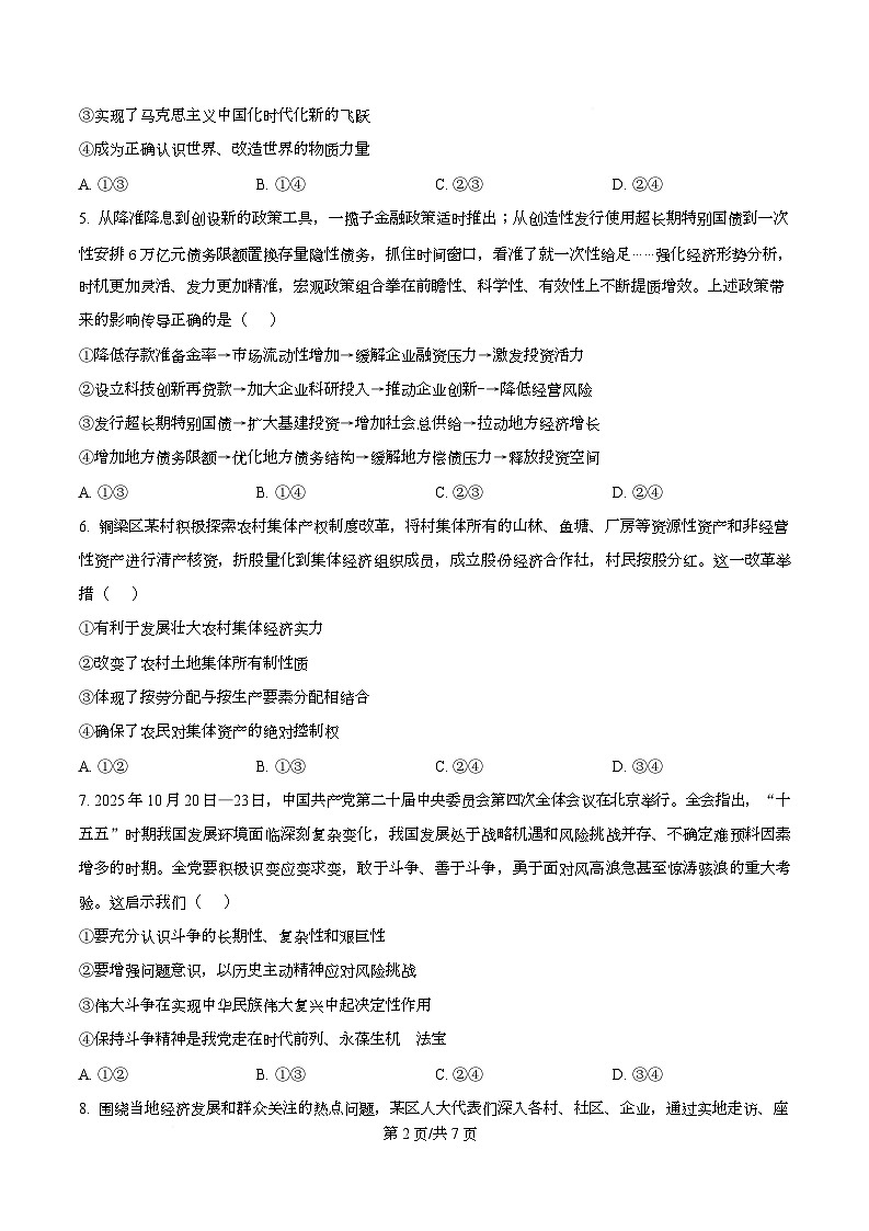 四川省泸州市泸县第五中学2026届高三上学期12月月考政治试题（原卷版）第2页