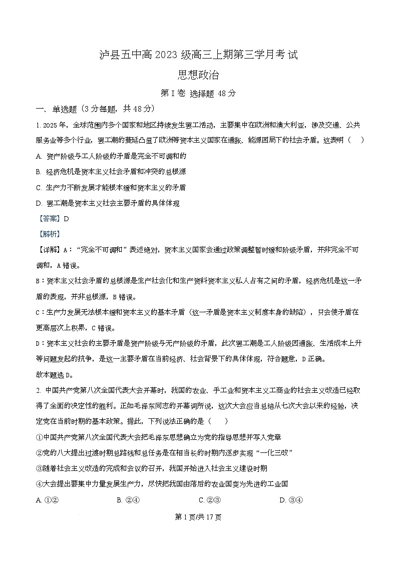 四川省泸州市泸县第五中学2026届高三上学期12月月考政治试题 Word版含解析第1页