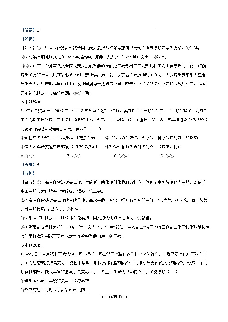 四川省泸州市泸县第五中学2026届高三上学期12月月考政治试题 Word版含解析第2页