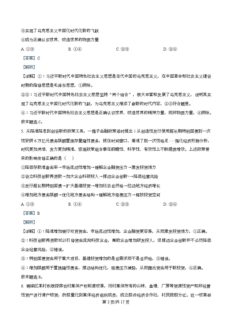 四川省泸州市泸县第五中学2026届高三上学期12月月考政治试题 Word版含解析第3页