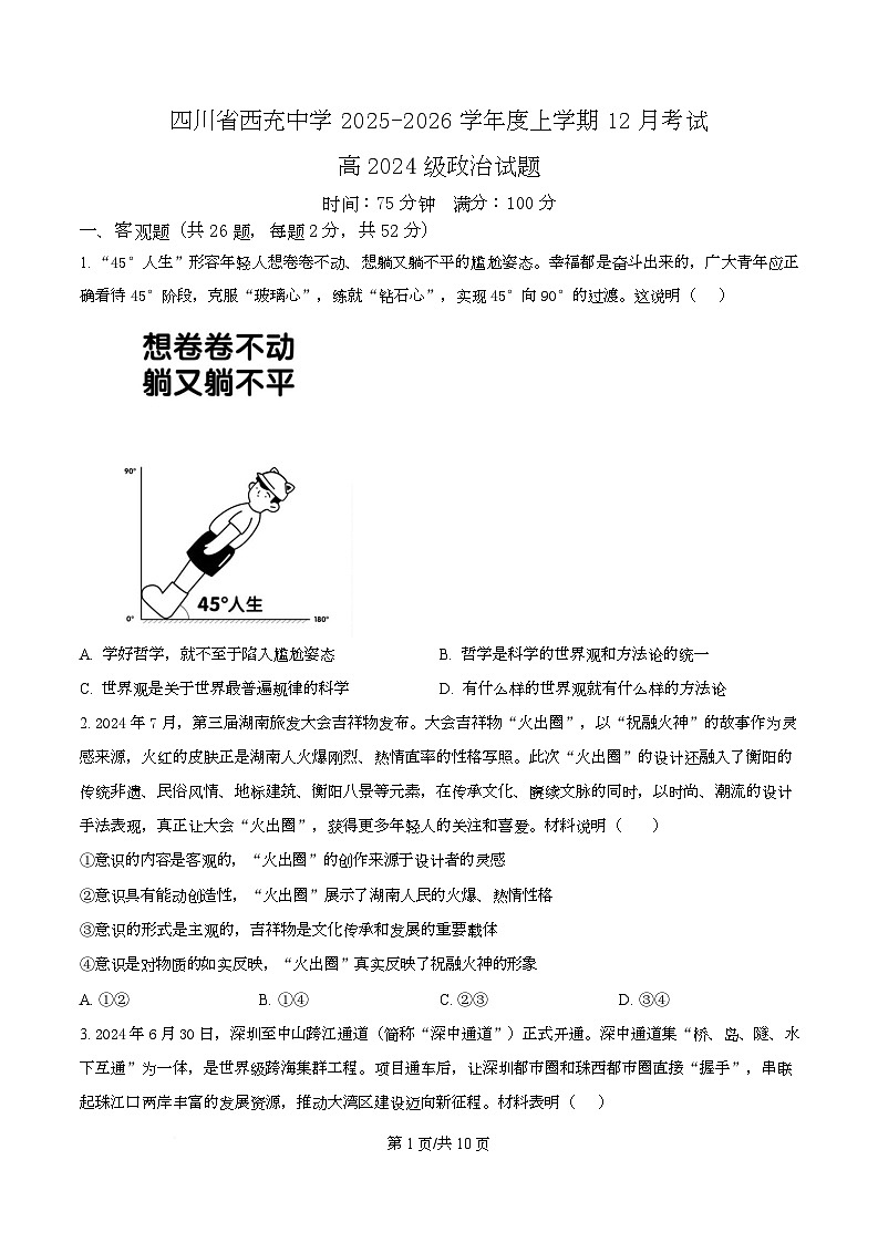 四川省南充市西充中学2025-2026学年高二上学期12月月考政治试题（原卷版）第1页