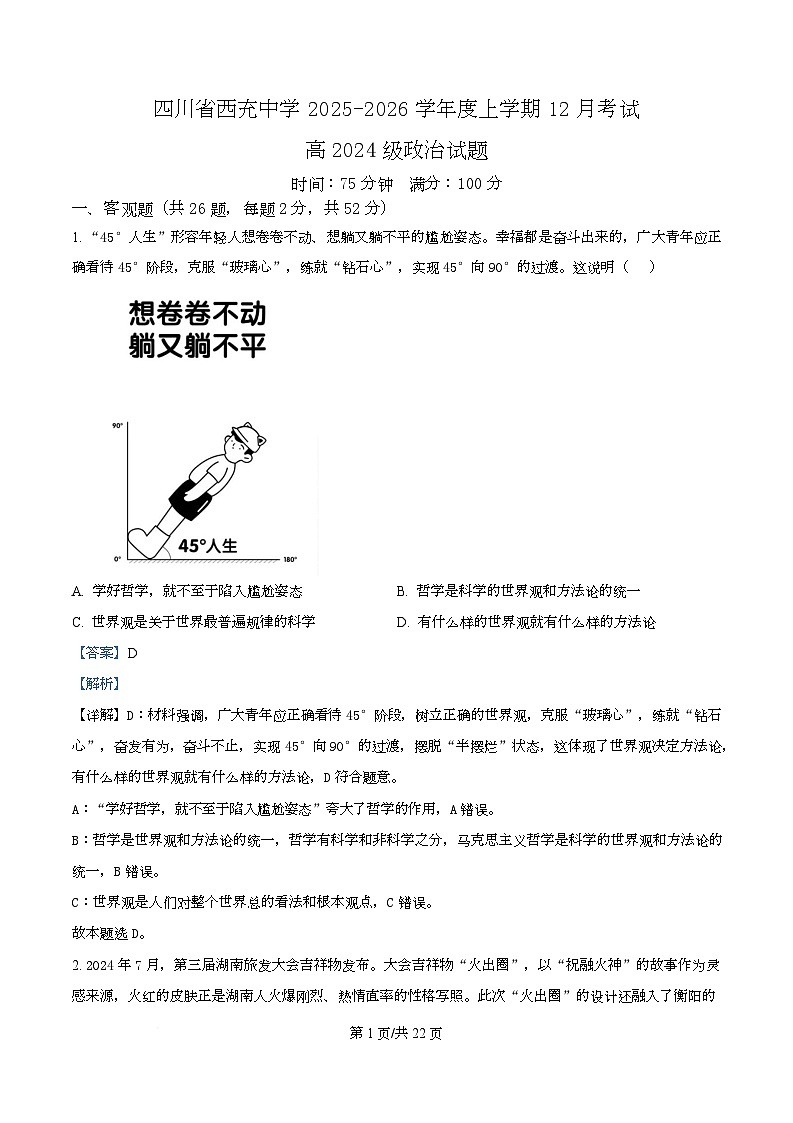 四川省南充市西充中学2025-2026学年高二上学期12月月考政治试题 Word版含解析第1页