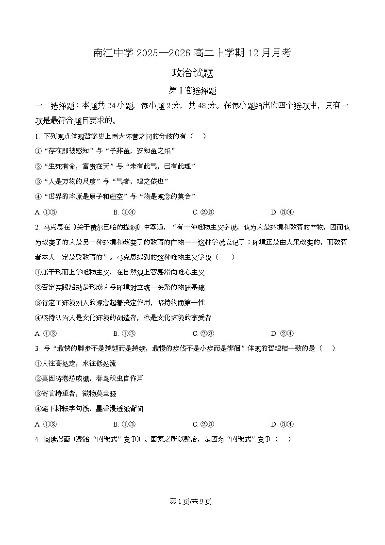 四川省南江中学2025-2026学年高二上学期12月月考政治试题（原卷版）第1页