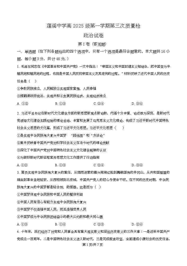 四川省蓬溪中学2025-2026学年高一上学期第三次质量检测政治试卷（原卷版）第1页