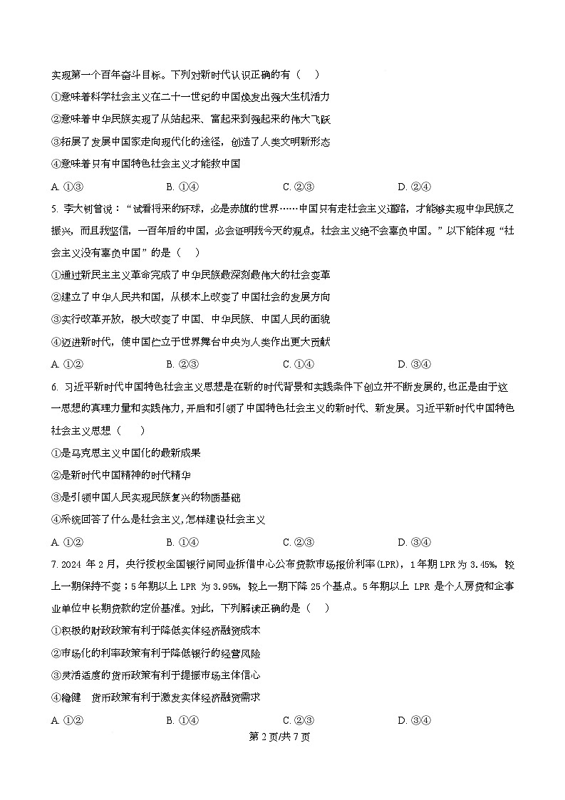 四川省蓬溪中学2025-2026学年高一上学期第三次质量检测政治试卷（原卷版）第2页