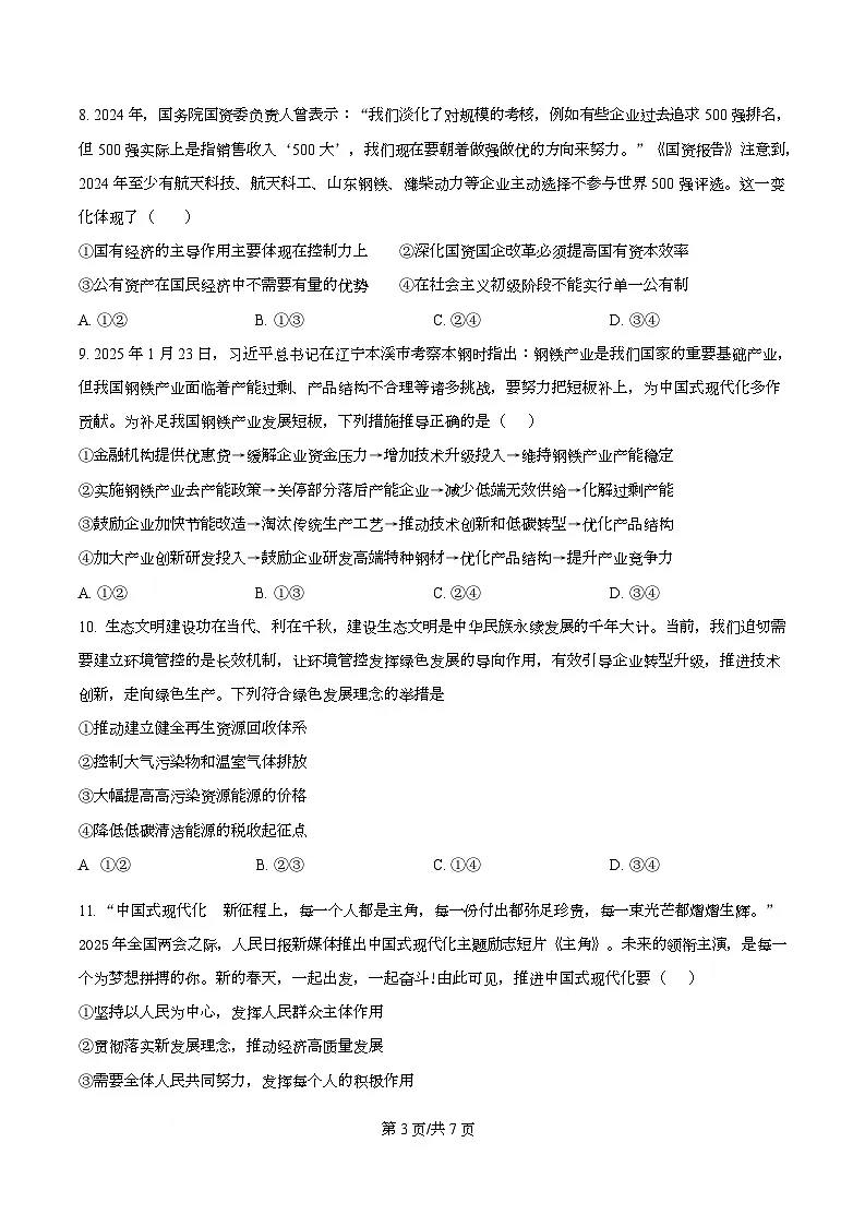 四川省蓬溪中学2025-2026学年高一上学期第三次质量检测政治试卷（原卷版）第3页