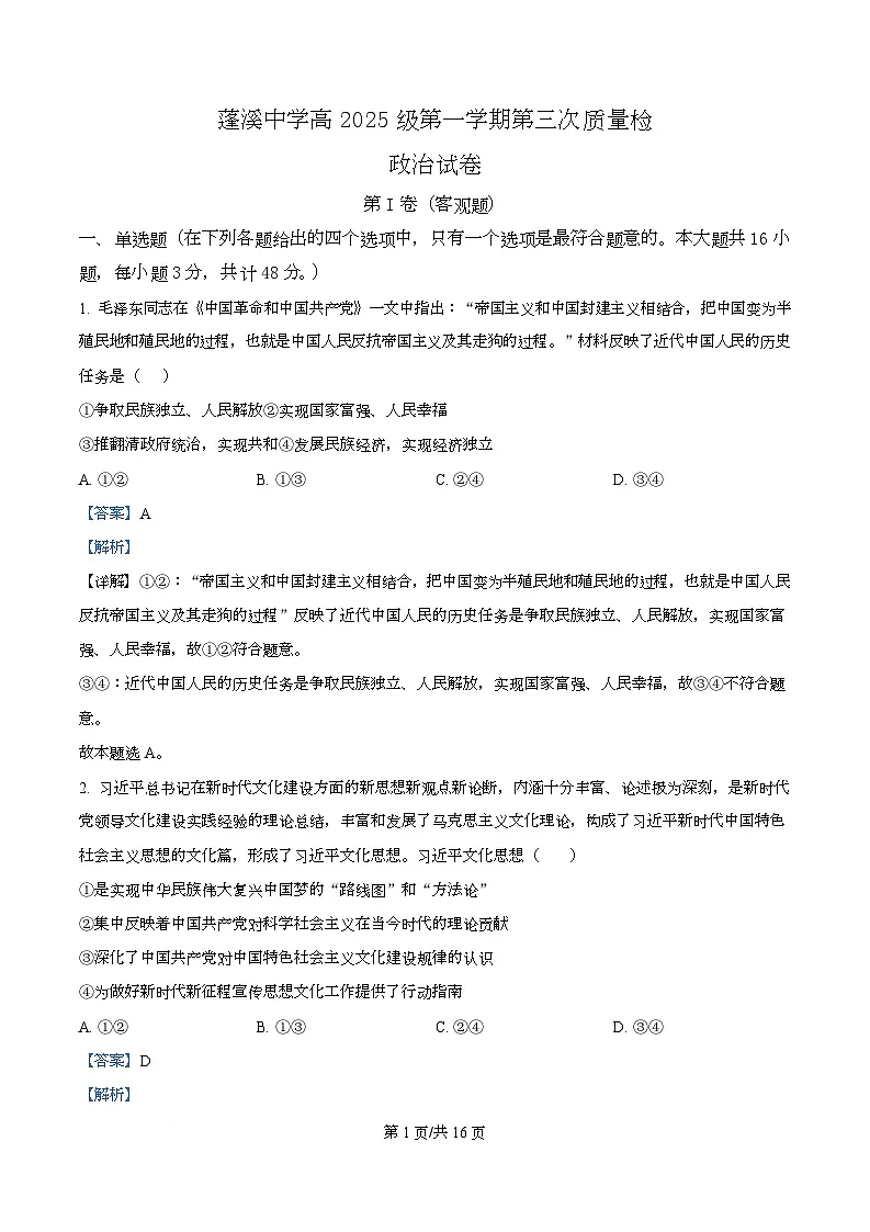 四川省蓬溪中学2025-2026学年高一上学期第三次质量检测政治试卷 Word版含解析第1页