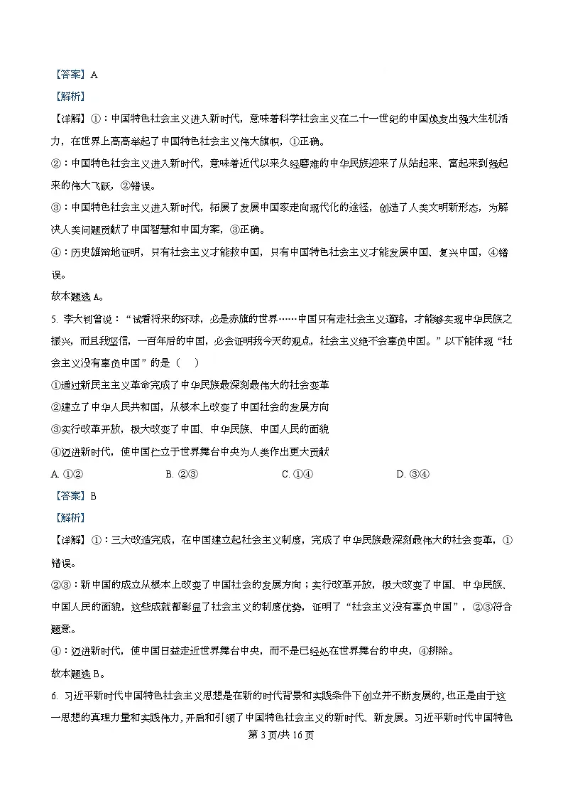 四川省蓬溪中学2025-2026学年高一上学期第三次质量检测政治试卷 Word版含解析第3页
