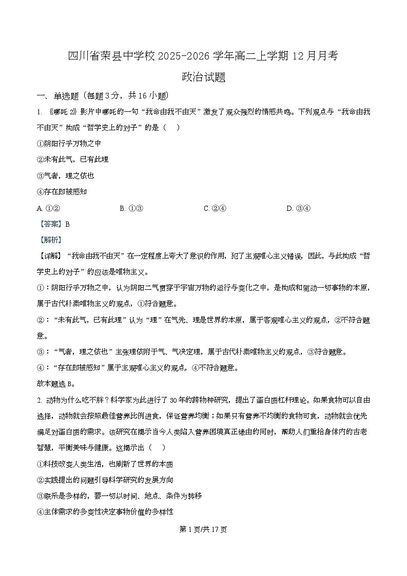 四川省荣县中学2025-2026学年高二上学期12月月考政治试题 Word版含解析第1页