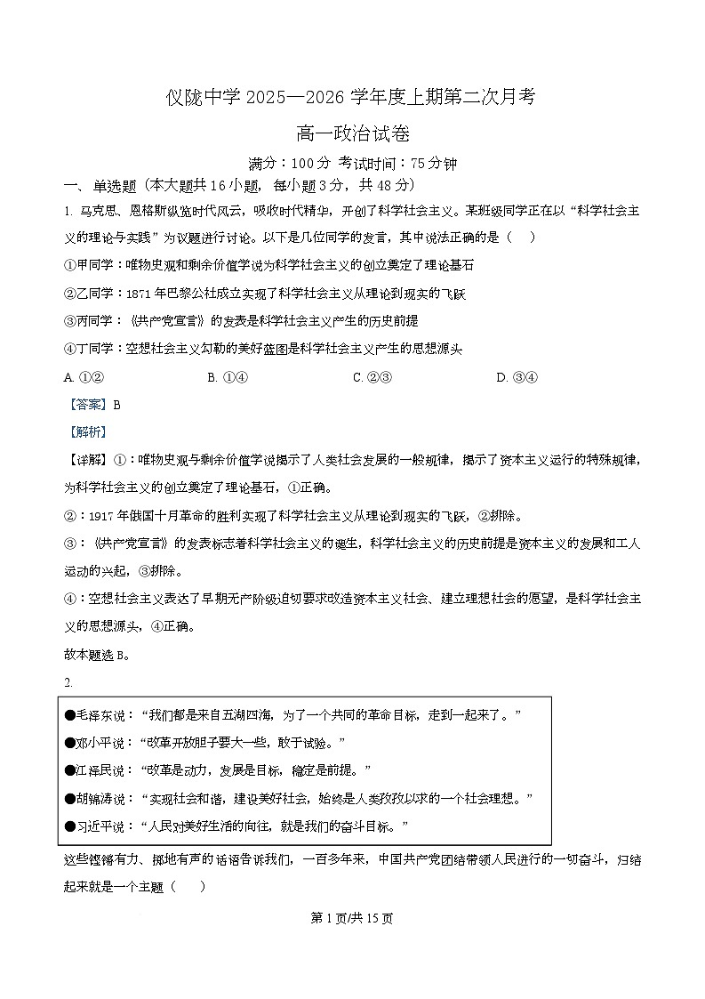 四川省仪陇中学2025-2026学年高一上学期12月月考政治试题 Word版含解析第1页