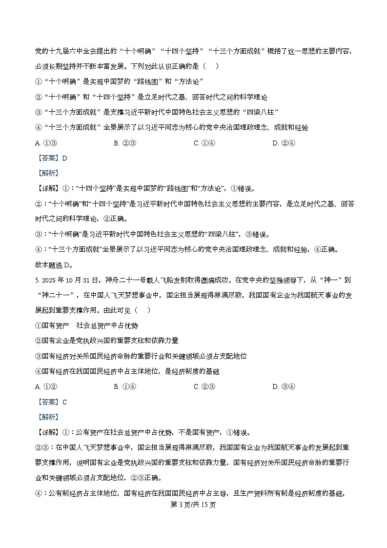 四川省仪陇中学2025-2026学年高一上学期12月月考政治试题 Word版含解析第3页