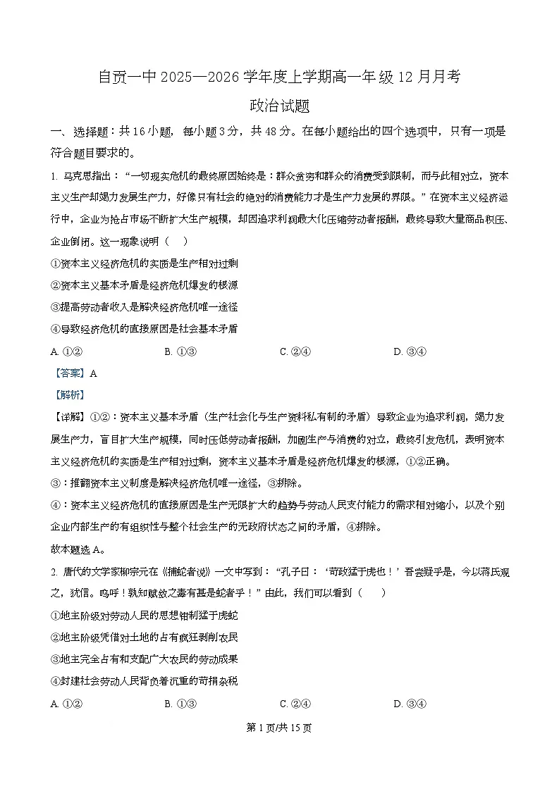 四川省自贡市第一中学2025-2026学年高一上学期12月月考政治试题 Word版含解析第1页