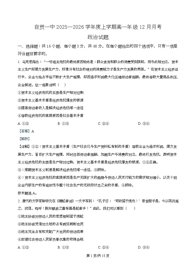四川省自贡市第一中学2025-2026学年高一上学期12月月考政治试题 Word版含解析第1页