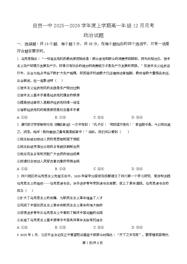 四川省自贡市第一中学2025-2026学年高一上学期12月月考政治试题（原卷版）第1页