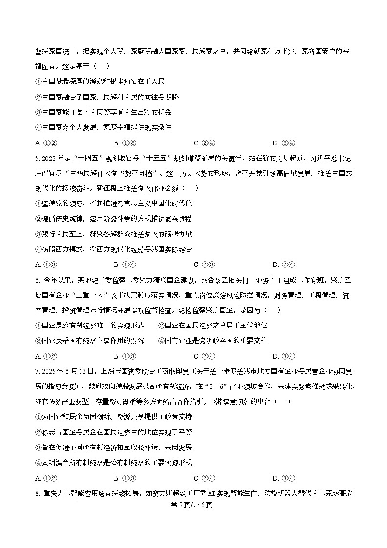 四川省自贡市第一中学2025-2026学年高一上学期12月月考政治试题（原卷版）第2页