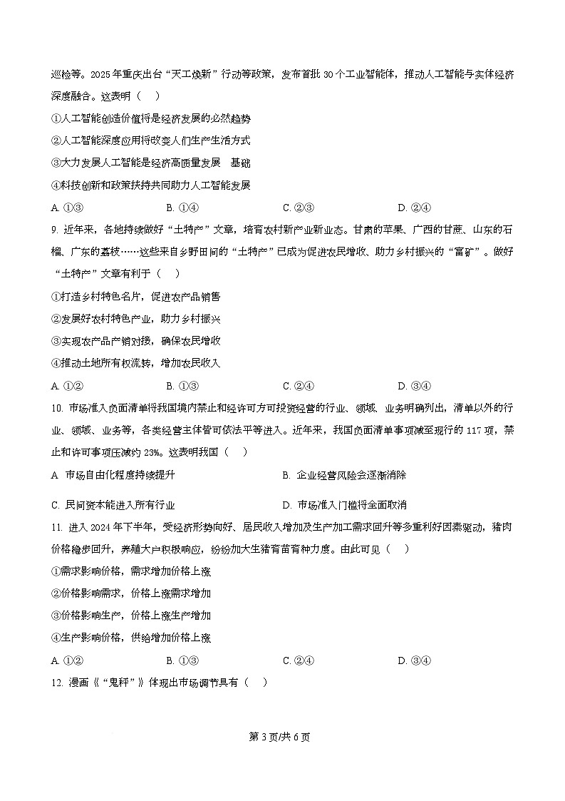 四川省自贡市第一中学2025-2026学年高一上学期12月月考政治试题（原卷版）第3页