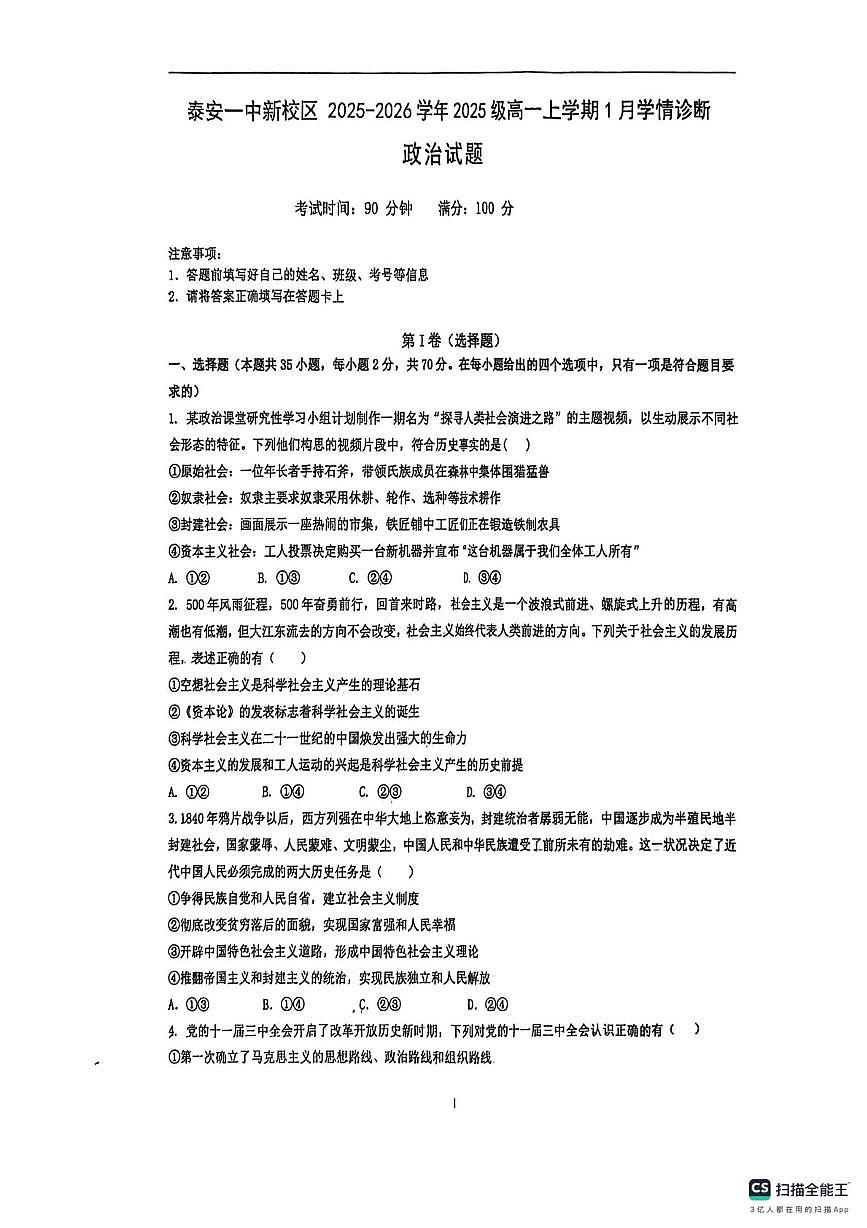 山东省泰安第一中学2025-2026学年高一上学期1月月考政治试题第1页