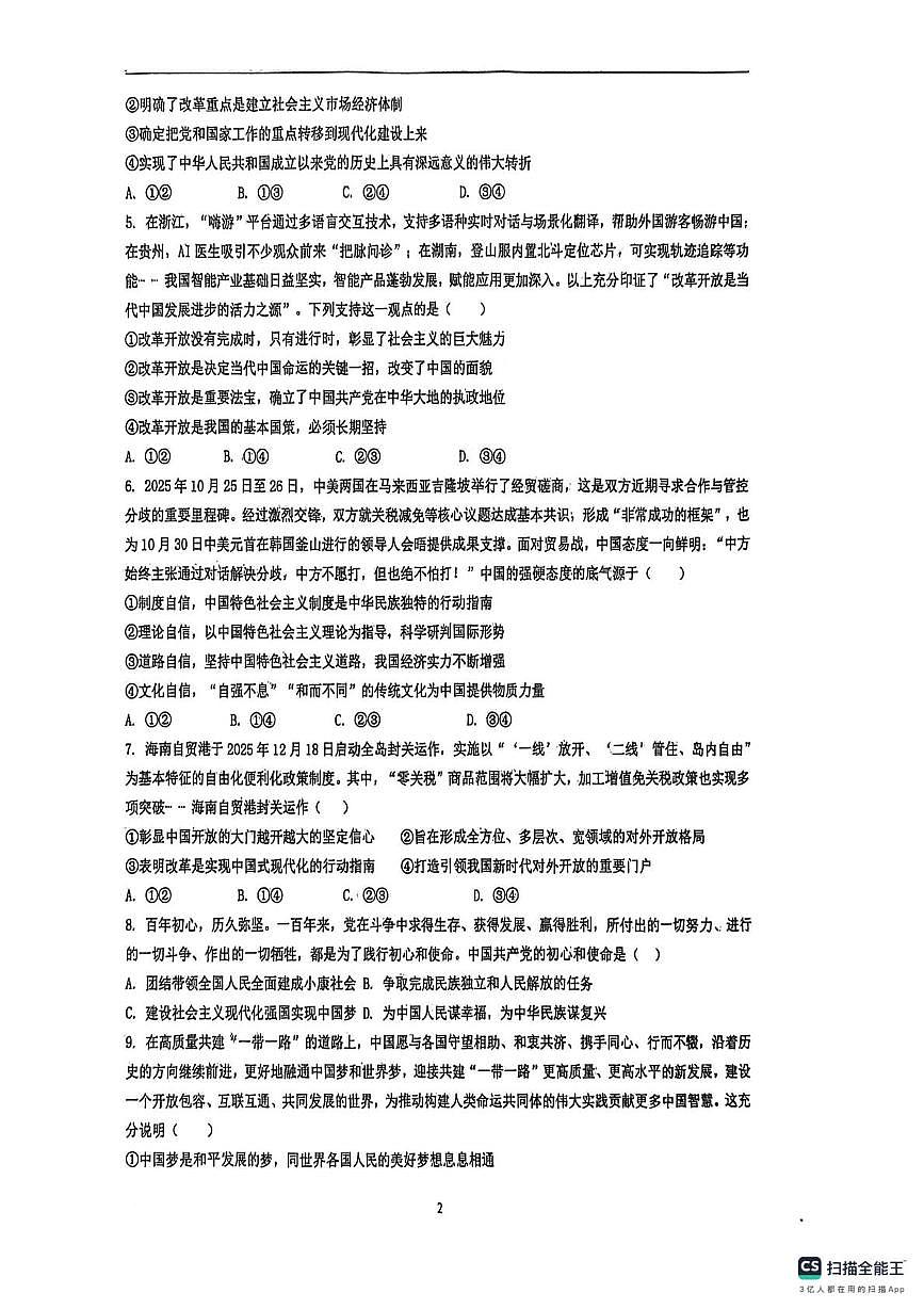 山东省泰安第一中学2025-2026学年高一上学期1月月考政治试题第2页
