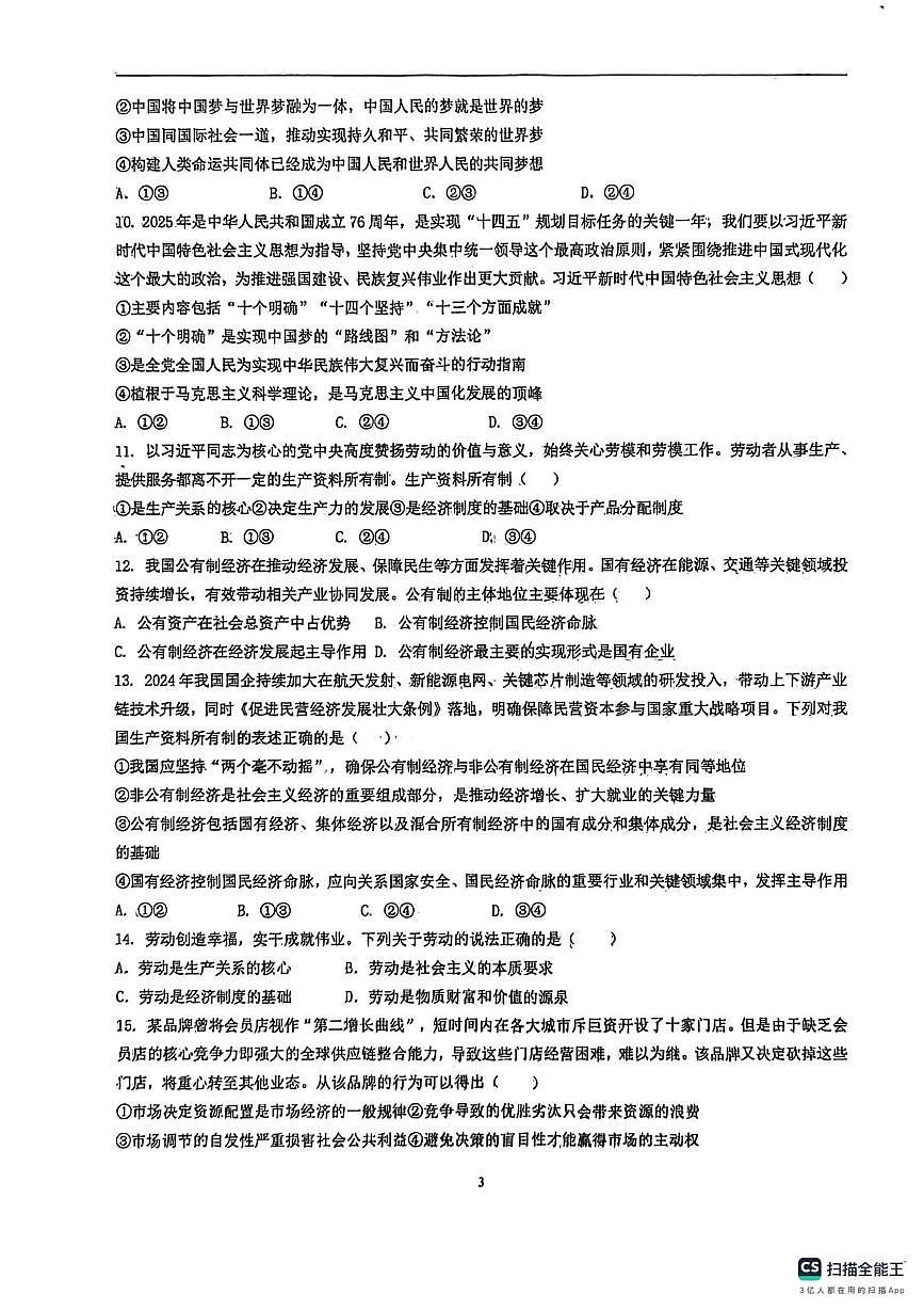 山东省泰安第一中学2025-2026学年高一上学期1月月考政治试题第3页