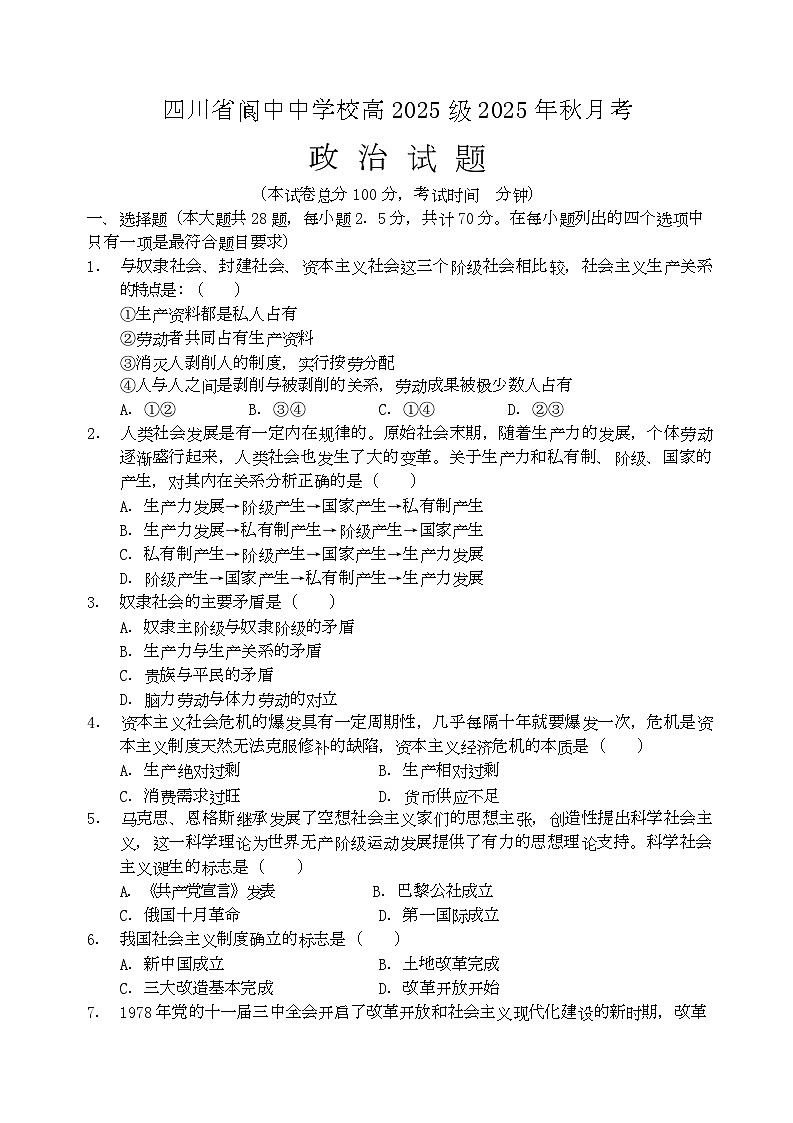 四川省阆中中学校2025-2026学年高一上学期1月月考政治试题第1页