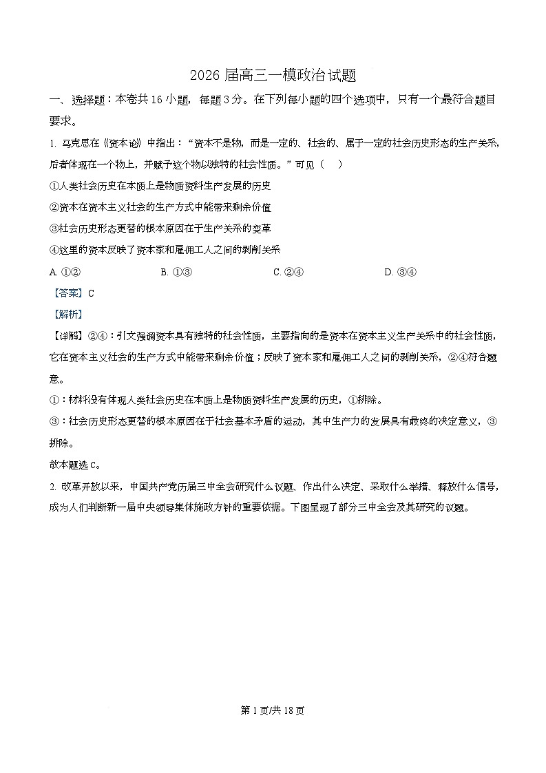 四川省仁寿第一中学（北校区）2026届高三上学期一模政治试题（A） Word版含解析第1页