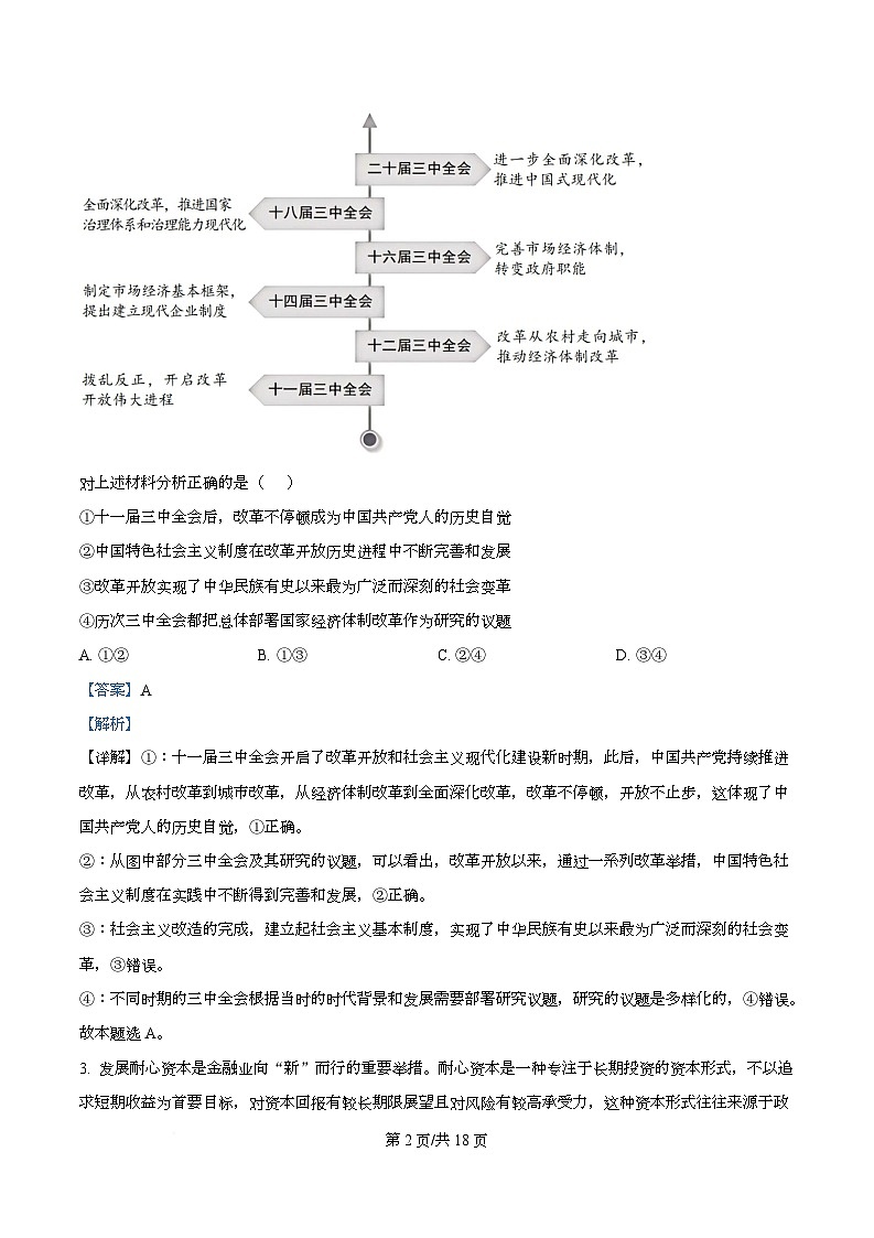 四川省仁寿第一中学（北校区）2026届高三上学期一模政治试题（A） Word版含解析第2页