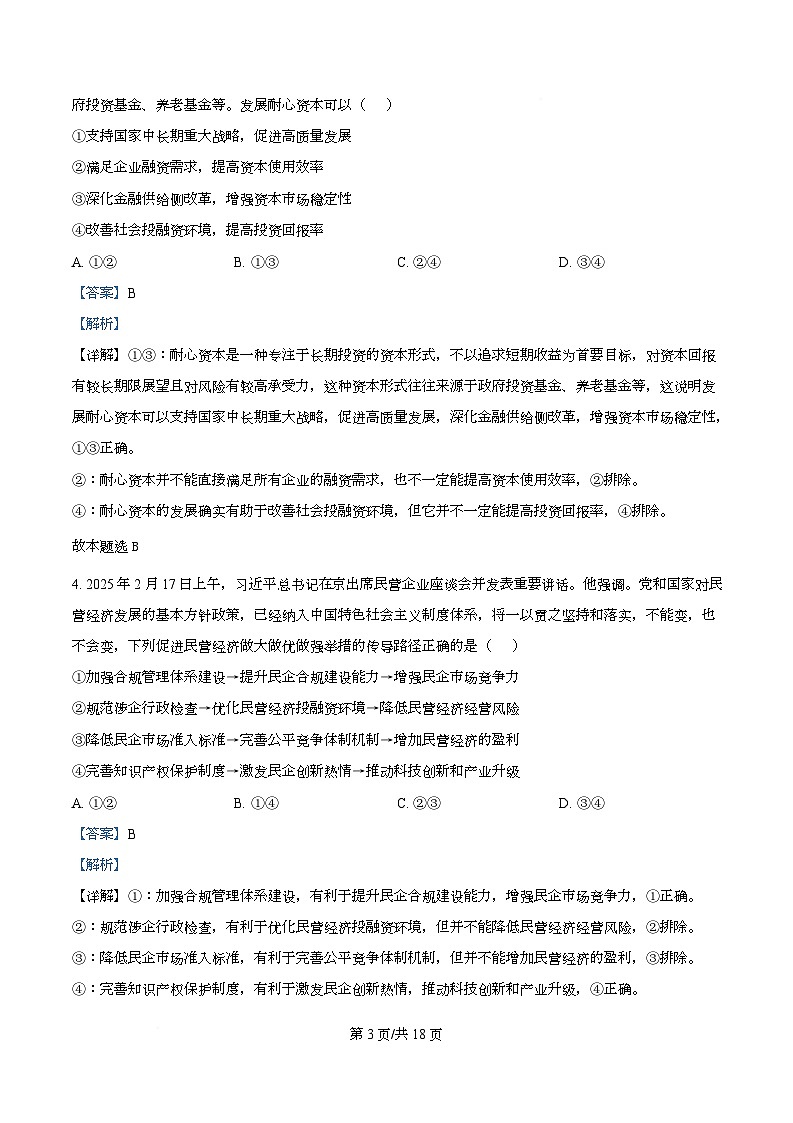 四川省仁寿第一中学（北校区）2026届高三上学期一模政治试题（A） Word版含解析第3页