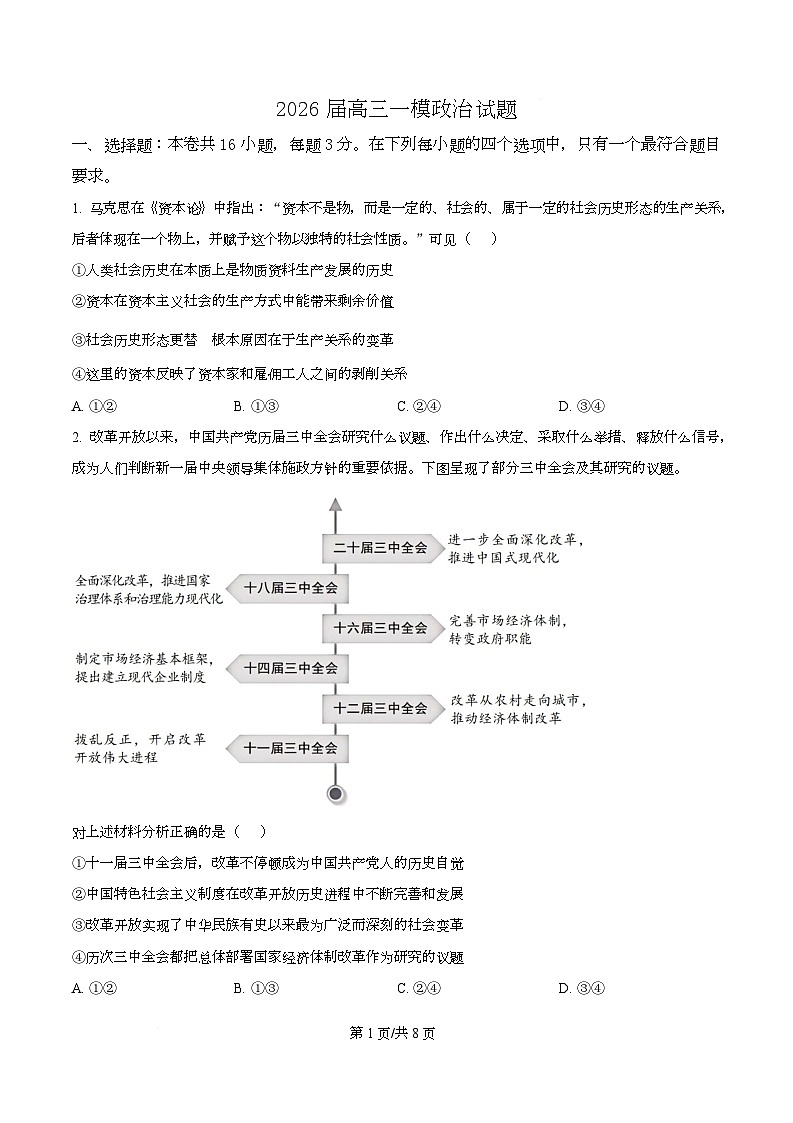 四川省仁寿第一中学（北校区）2026届高三上学期一模政治试题（A）（原卷版）第1页
