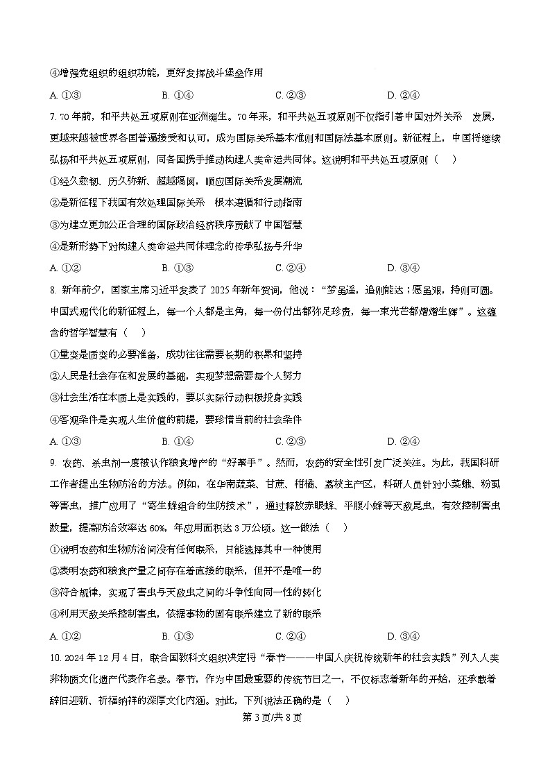 四川省仁寿第一中学（北校区）2026届高三上学期一模政治试题（A）（原卷版）第3页