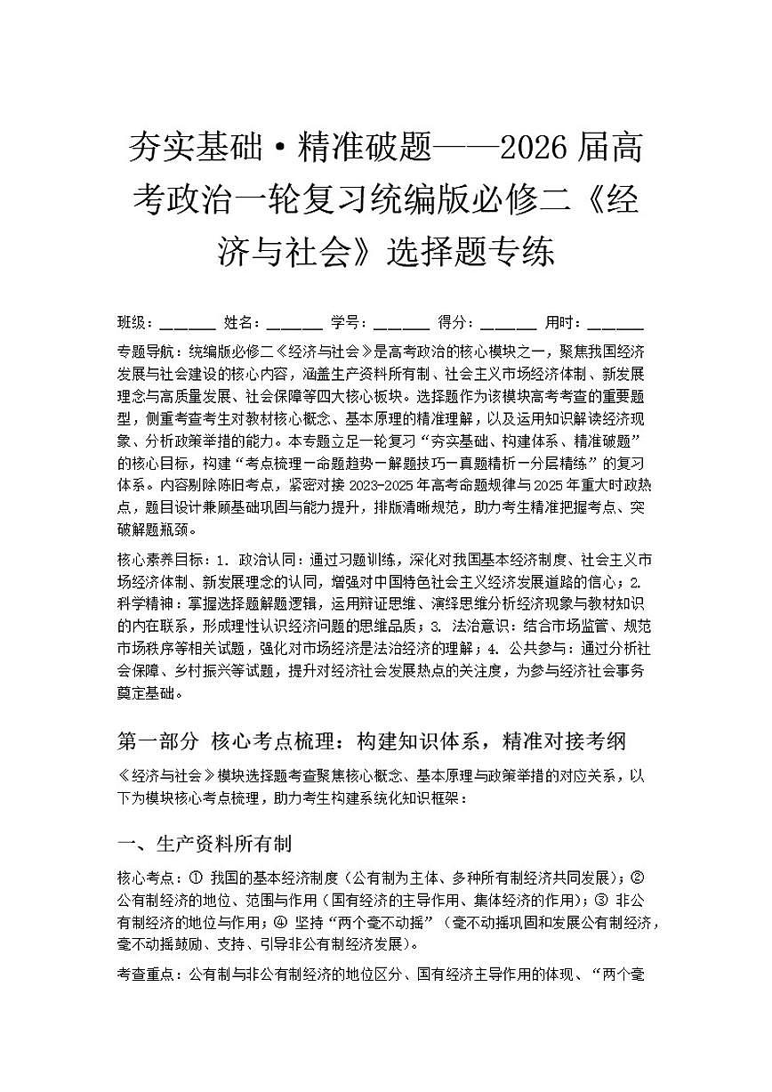 2026届夯实基础·精准破题——高考政治一轮复习统编版必修二《经济与社会》选择题专练第1页