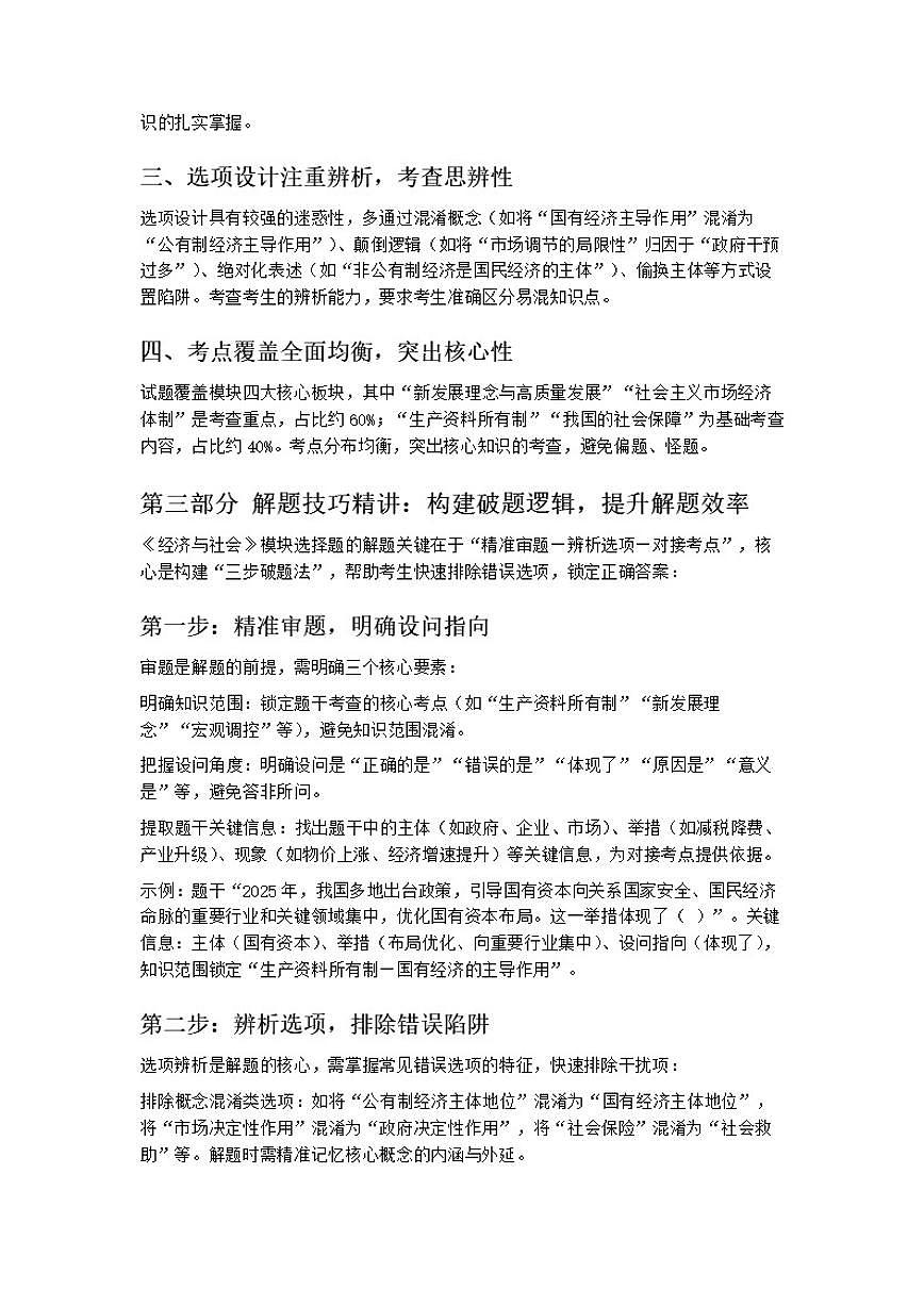2026届夯实基础·精准破题——高考政治一轮复习统编版必修二《经济与社会》选择题专练第3页