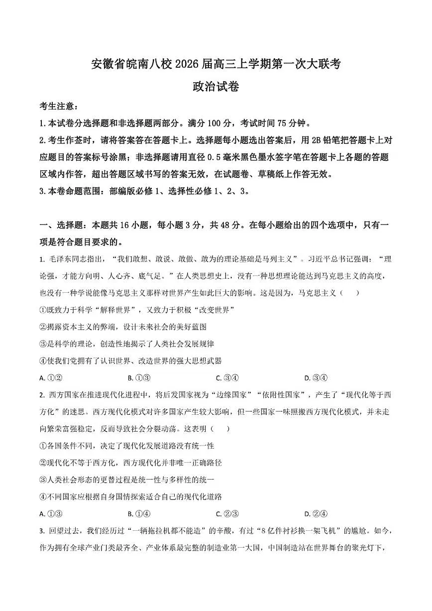 2026届安徽省皖南八校高三上学期第一次大联考政治试卷（有答案）第1页