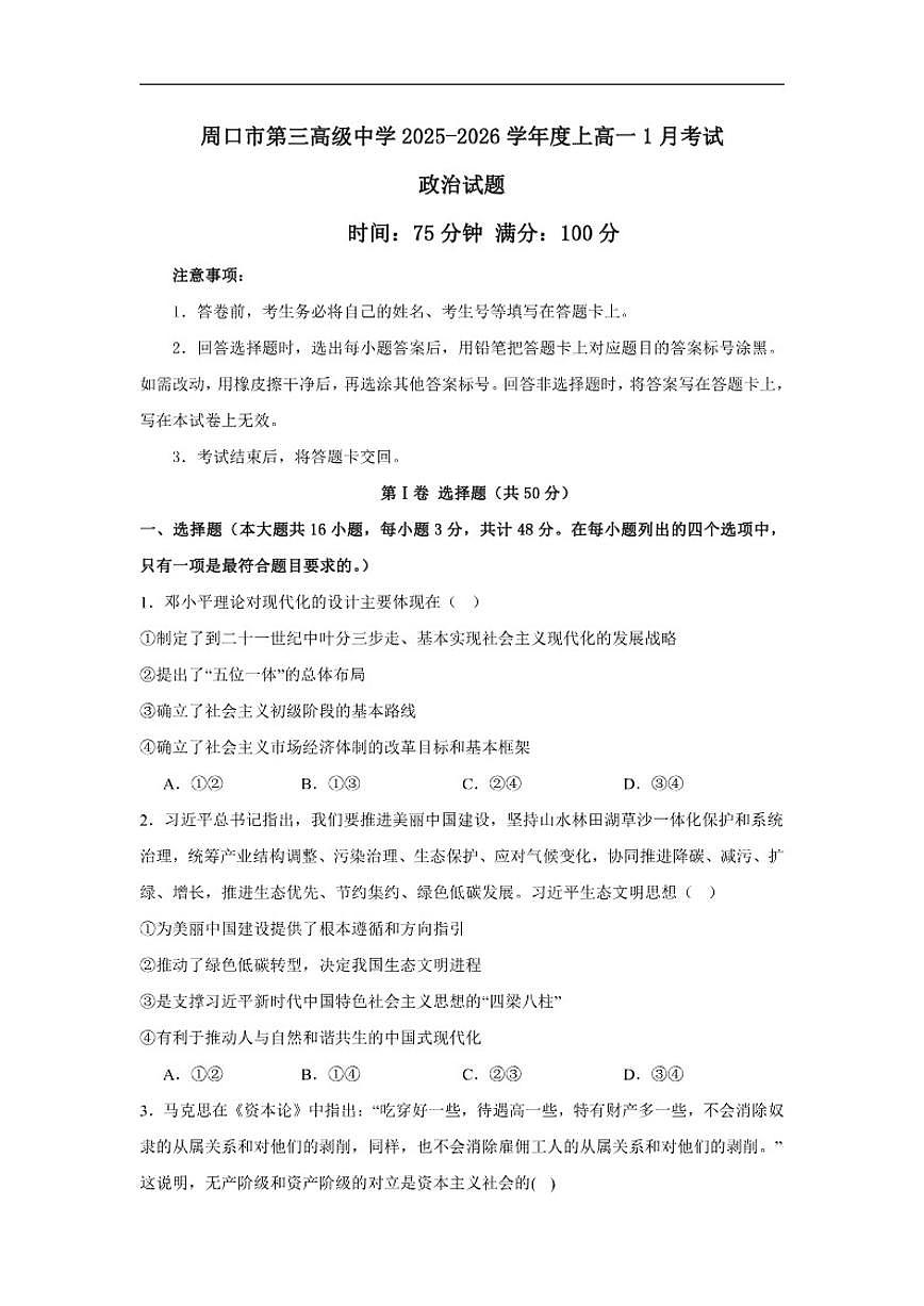 2025-2026学年河南省周口市第三高级中学高一上学期1月月考政治试题（有解析）第1页