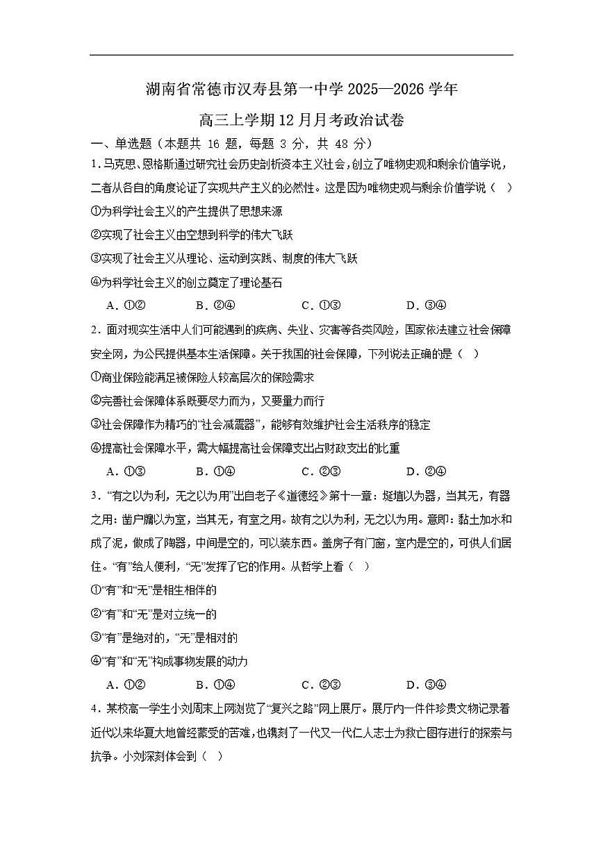 2025-2026学年湖南省常德市汉寿县第一中学高三上学期12月月考政治试题（有解析）第1页