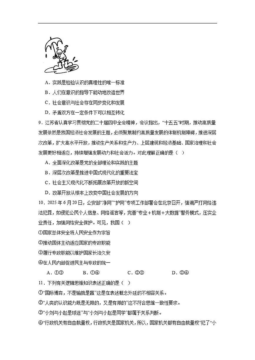 2025-2026学年湖南省常德市汉寿县第一中学高三上学期12月月考政治试题（有解析）第3页