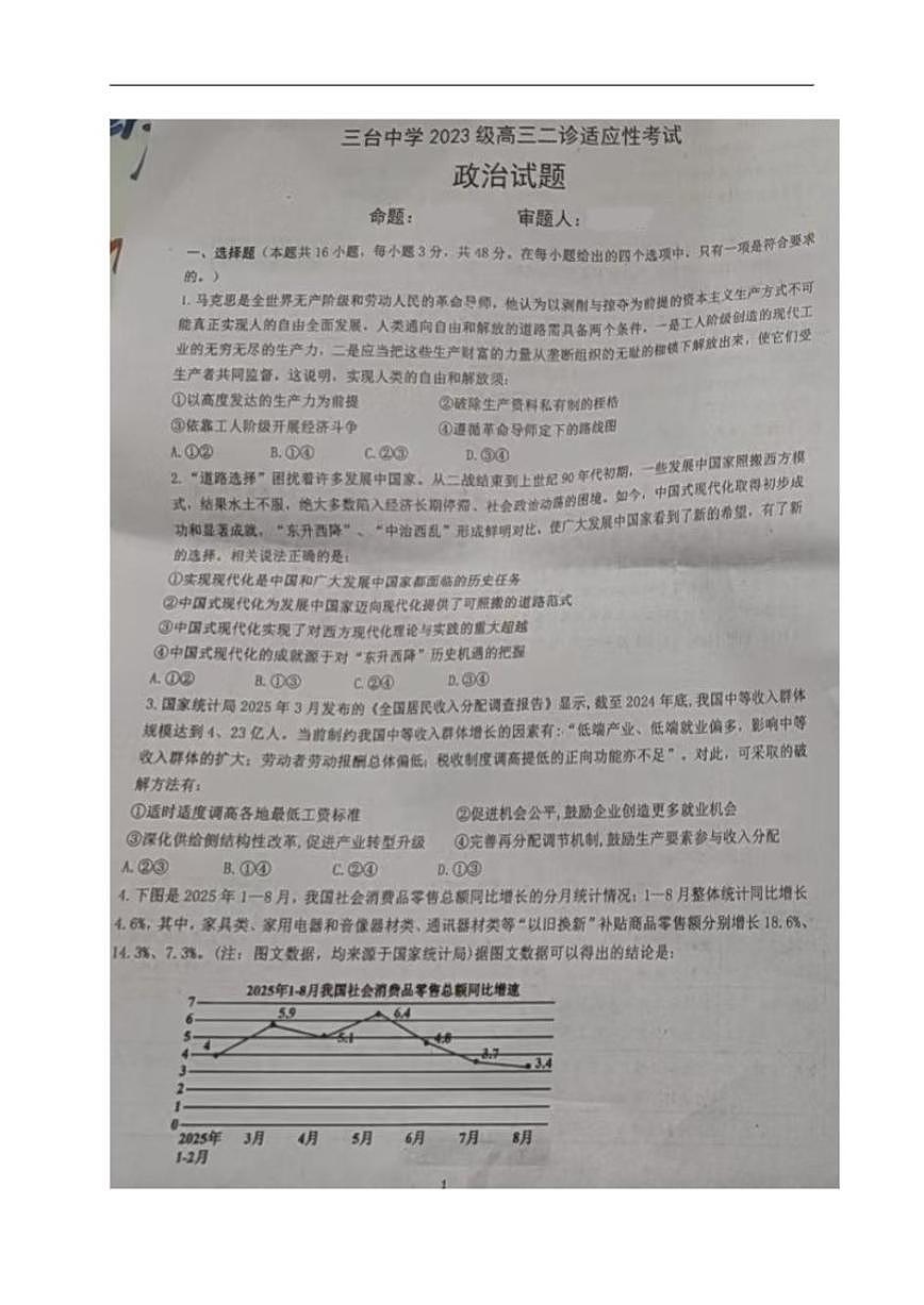 2025-2026学年四川省绵阳市三台中学高三上学期二诊适应性考试（第四次月考）政治试题（有答案）第1页