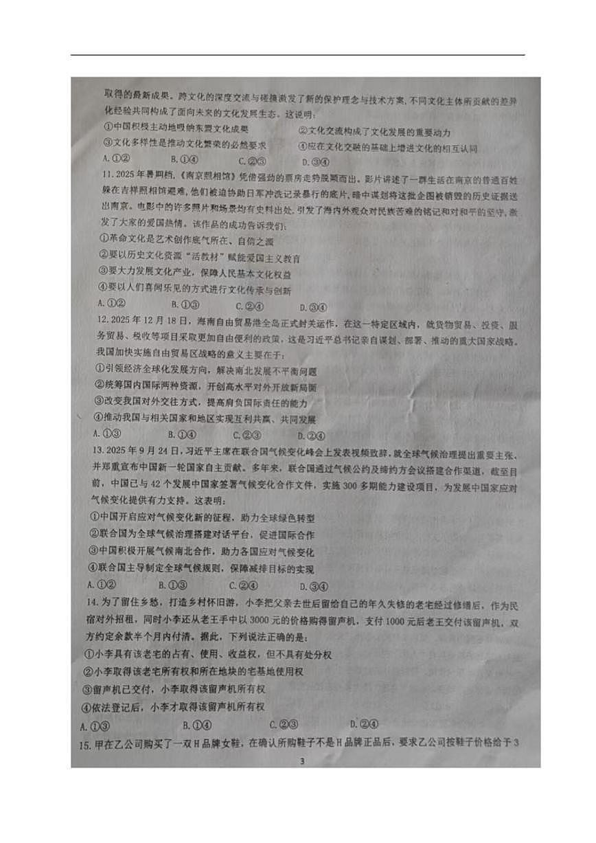 2025-2026学年四川省绵阳市三台中学高三上学期二诊适应性考试（第四次月考）政治试题（有答案）第3页