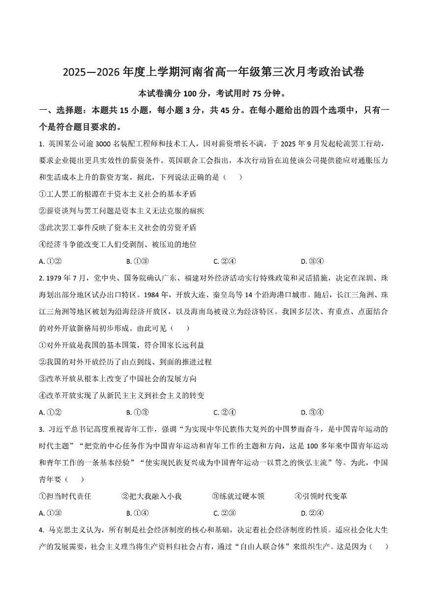 2025-2026学年河南省高一上学期第三次月考政治试卷（有答案）第1页