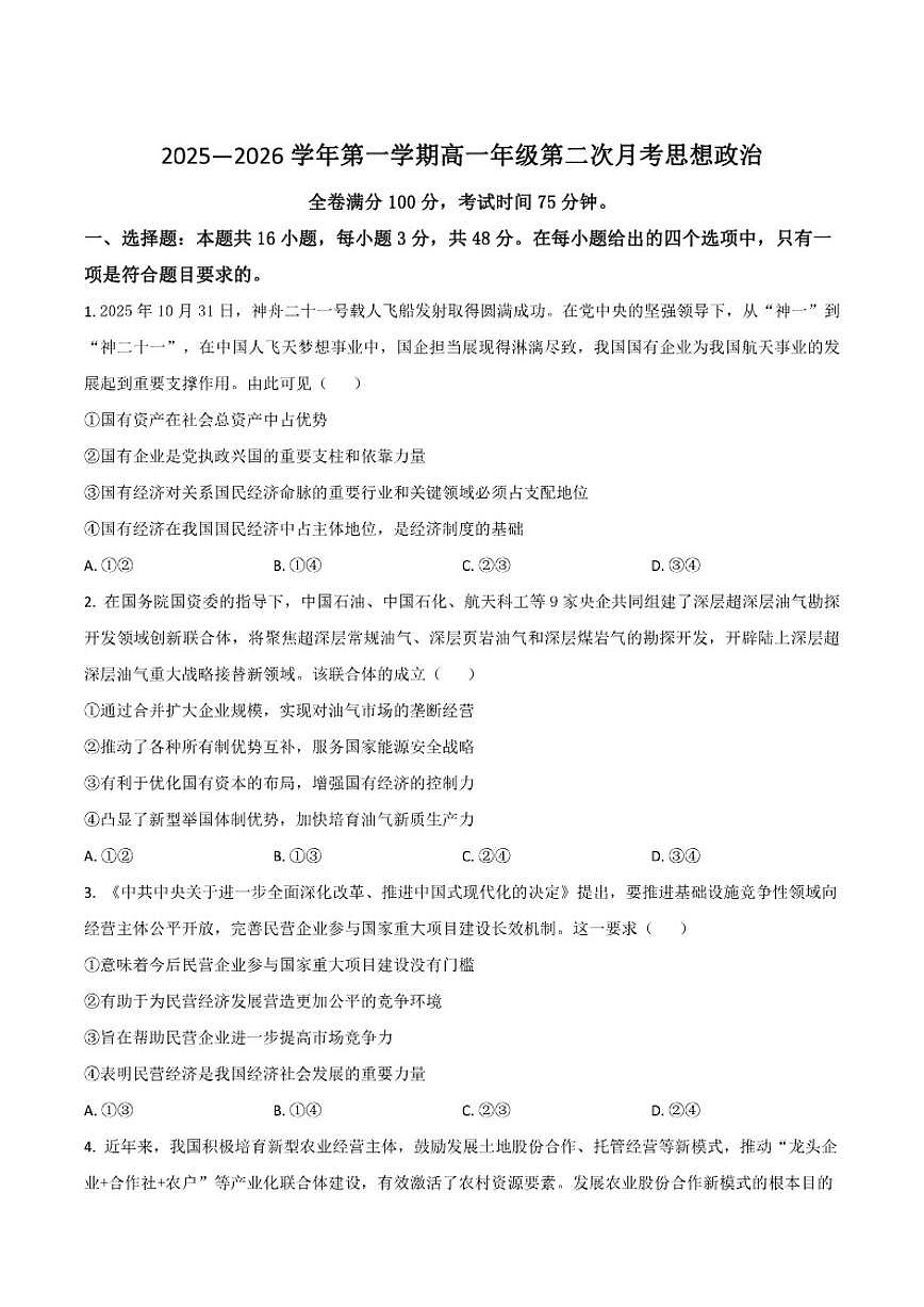 2025-2026学年河北省邯郸市磁县武安市联考高一上学期第二次月考政治试卷（有答案）第1页