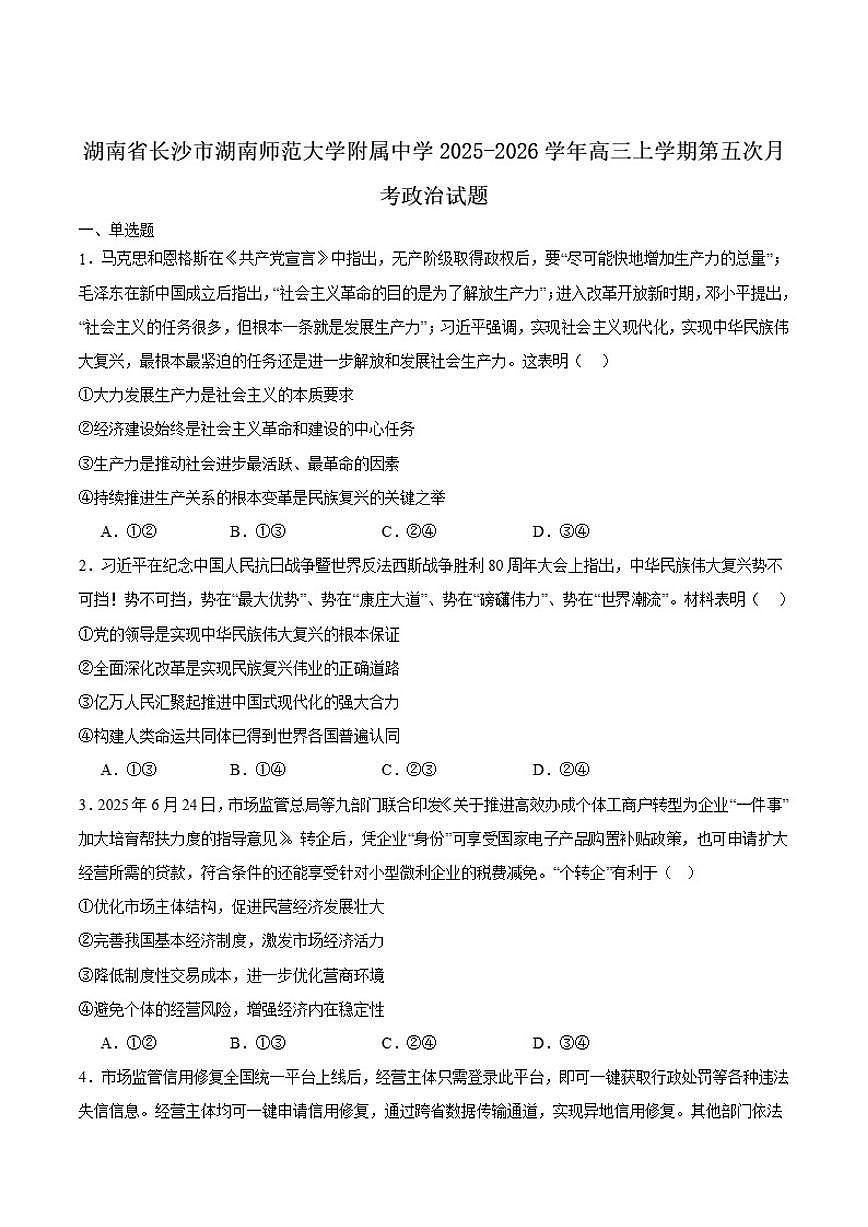 2026届湖南长沙市师范大学附属中学高三上学期月考（五）政治试卷（有答案）第1页